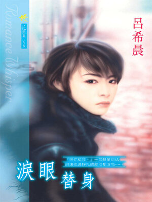 cover image of 淚眼替身